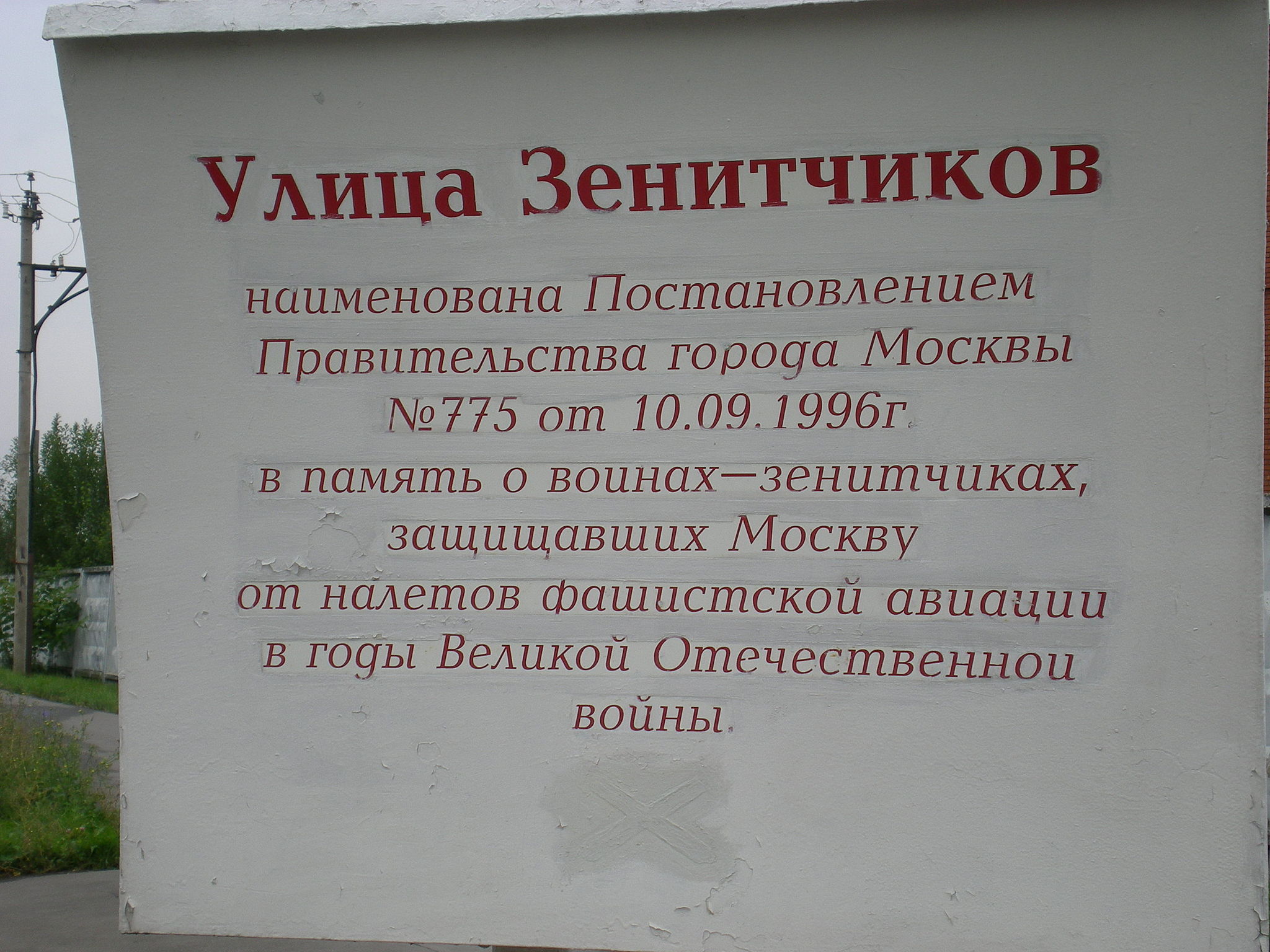 Улица Зенитчиков